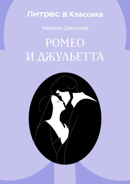 Ромео и Джульетта