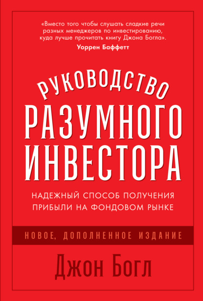 Руководство разумного инвестора