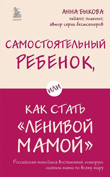 Самостоятельный ребёнок, или Как стать „ленивой мамой“