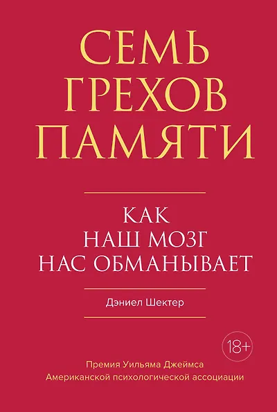Семь грехов памяти