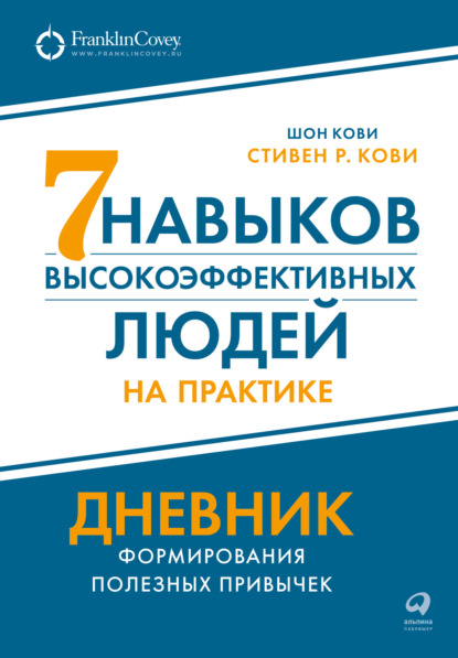 Семь навыков высокоэффективных людей