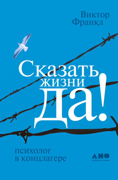 Сказать жизни „Да!“: психолог в концлагере