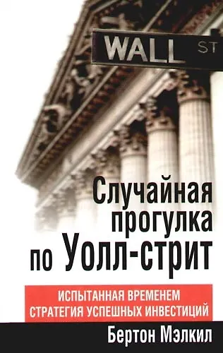 Случайная прогулка по Уолл-стрит