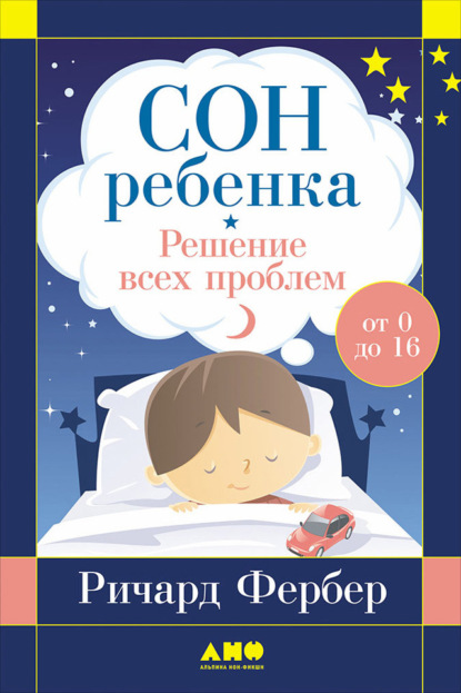 Сон ребёнка. Решение всех проблем