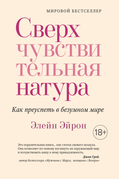 Сверхчувствительная натура