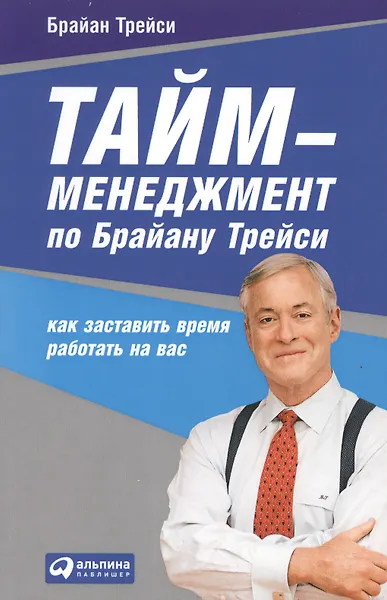 Тайм-менеджмент