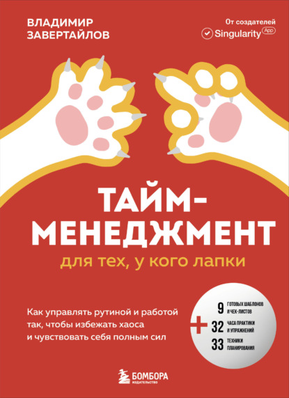 Тайм-менеджмент для тех, у кого лапки