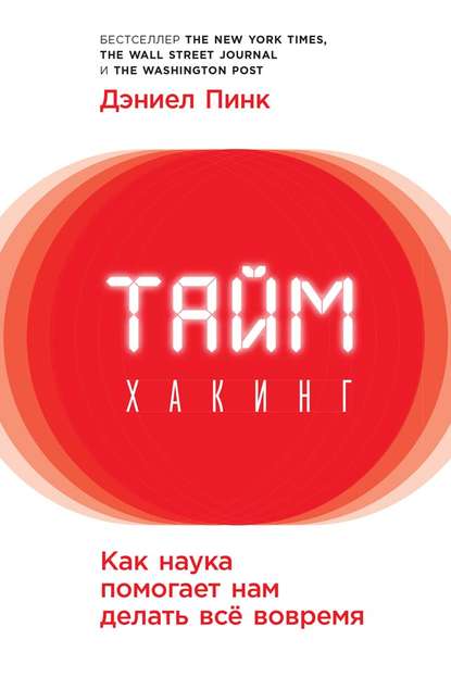Таймхакинг