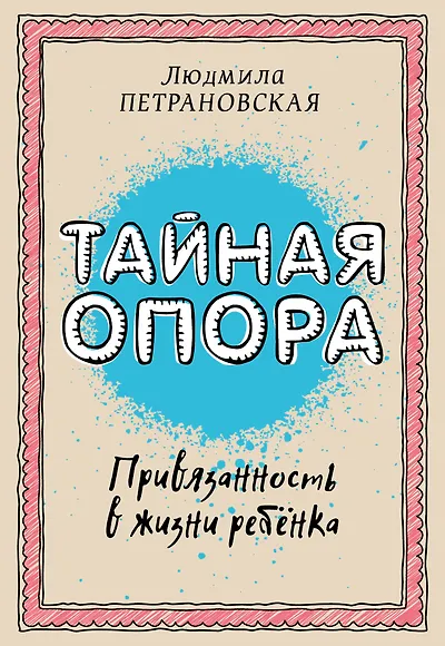 Тайная опора: привязанность в жизни ребёнка