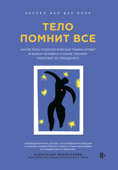 Тело помнит всё