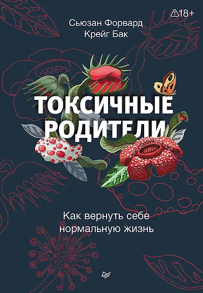 Токсичные родители