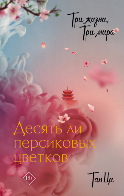 Три жизни, три мира: Десять миль персиковых цветков