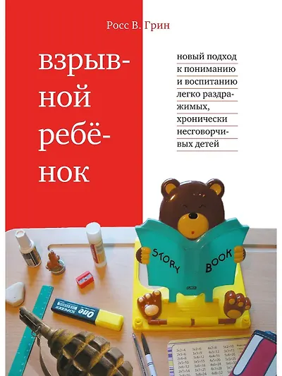 Взрывной ребёнок
