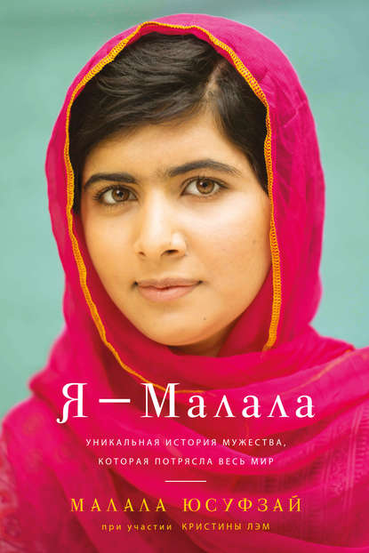 Я — Малала