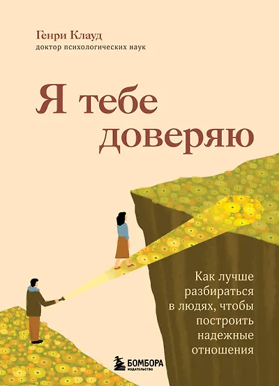 Я тебе доверяю