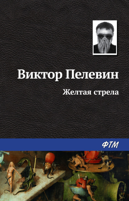 Жёлтая стрела