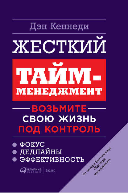 Жёсткий тайм-менеджмент