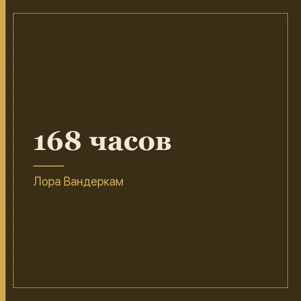 168 часов