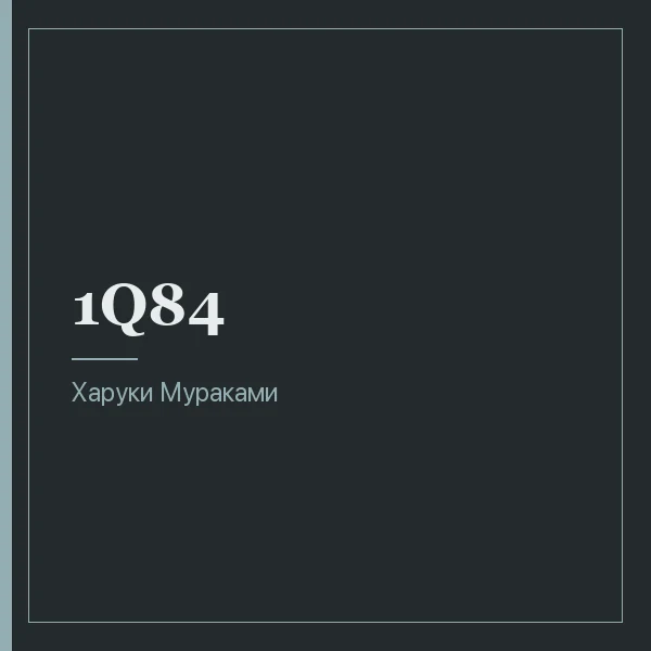1Q84