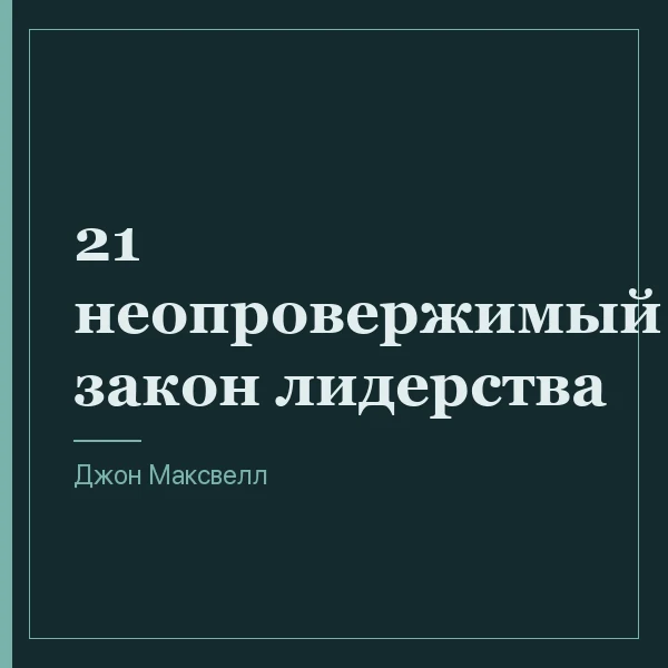 21 неопровержимый закон лидерства