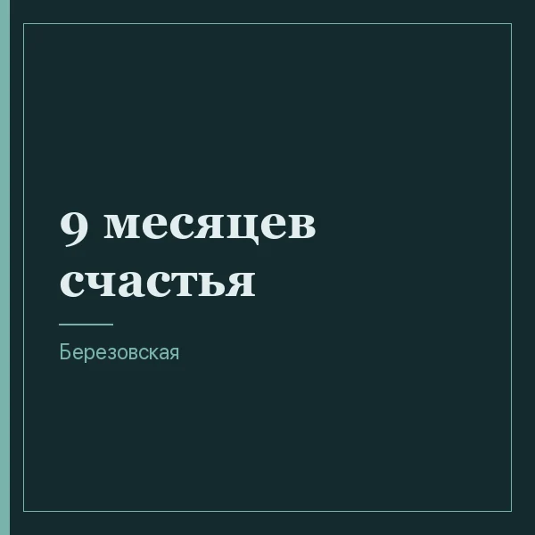 9 месяцев счастья