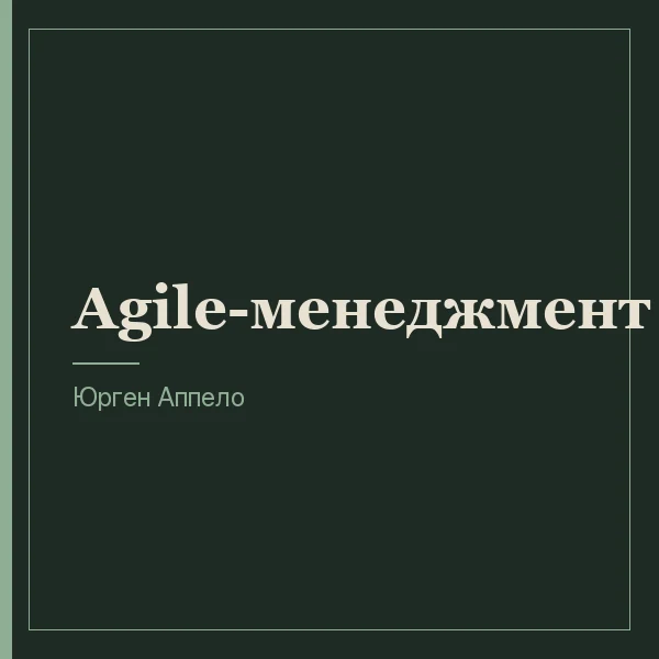 Agile-менеджмент