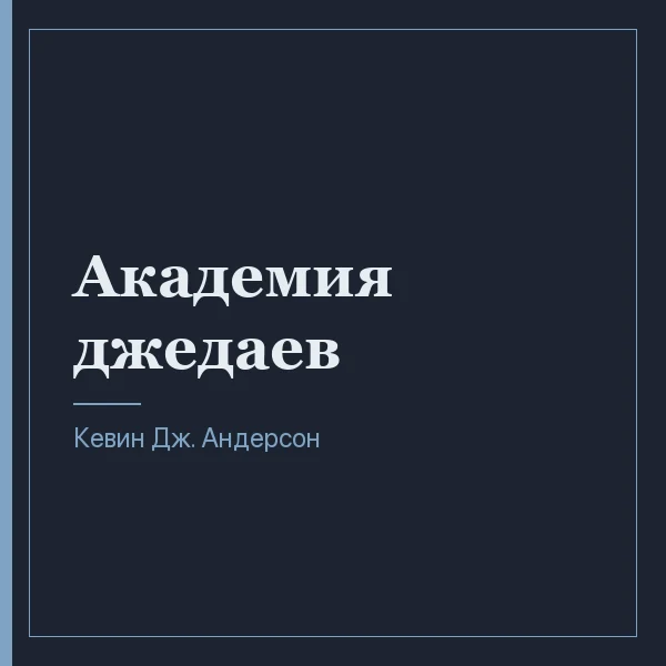 Академия джедаев