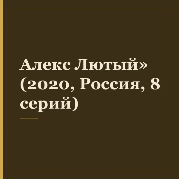 Алекс Лютый» (2020, Россия, 8 серий)