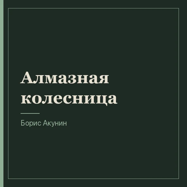 Алмазная колесница