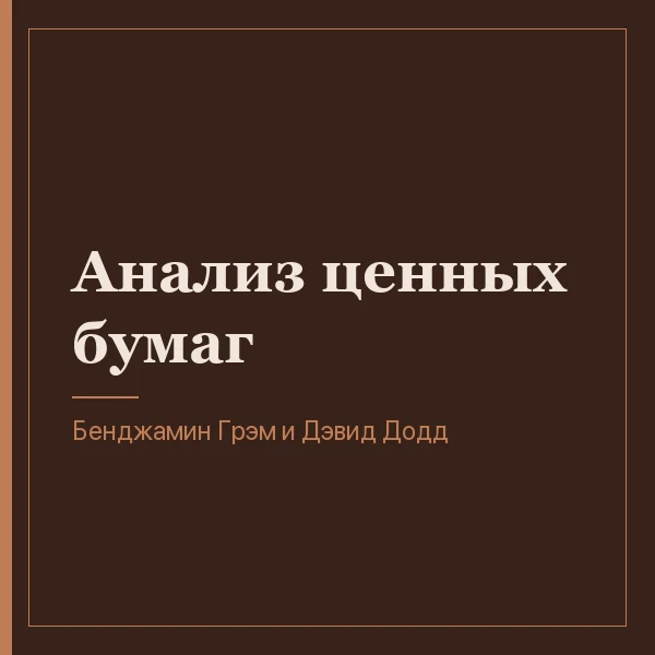 Анализ ценных бумаг
