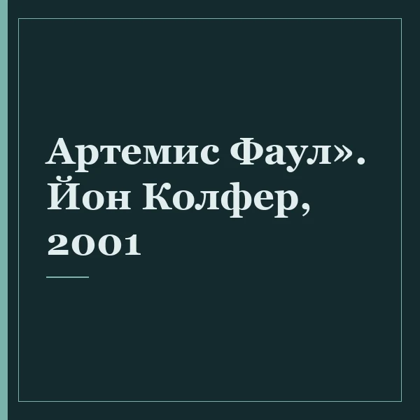 Артемис Фаул». Йон Колфер, 2001