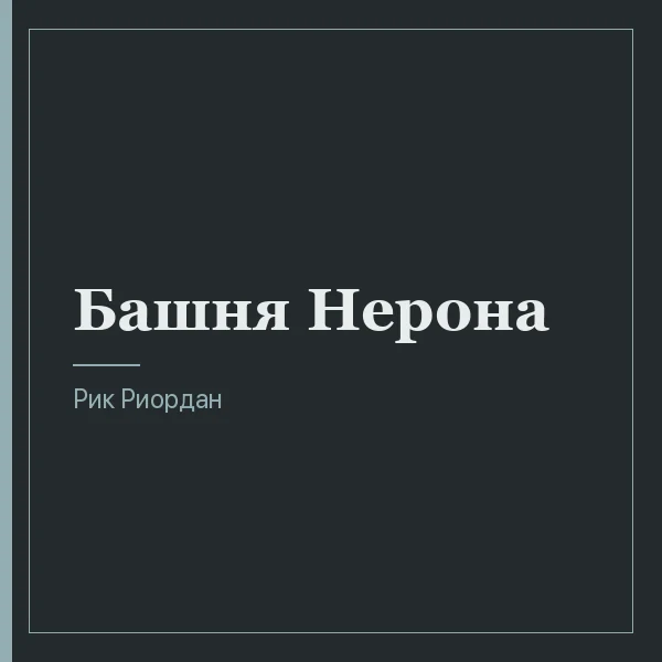 Башня Нерона