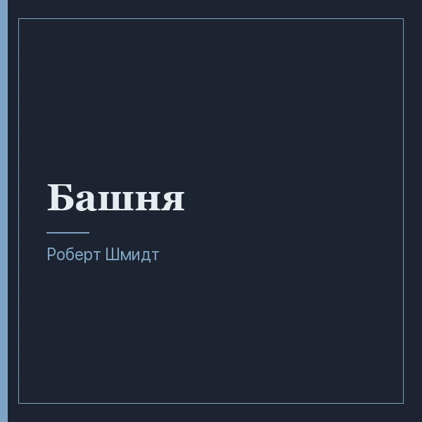 Башня