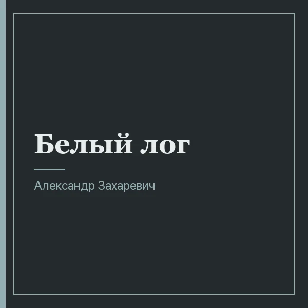 Белый лог
