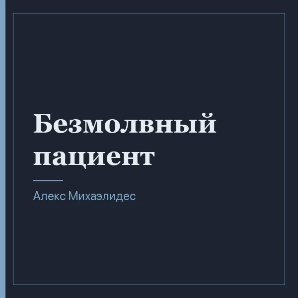 Безмолвный пациент