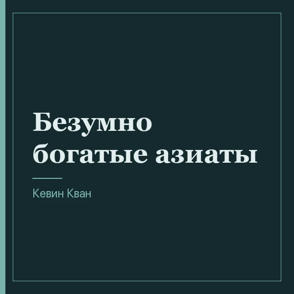 Безумно богатые азиаты