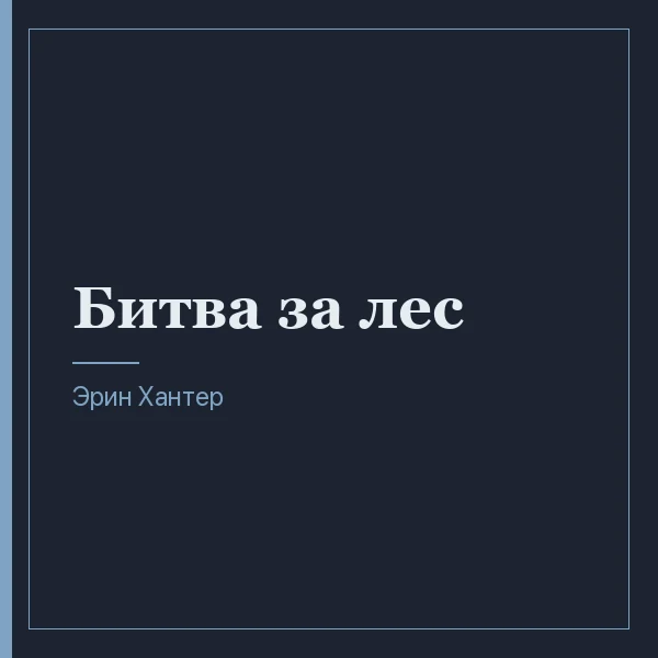 Битва за лес