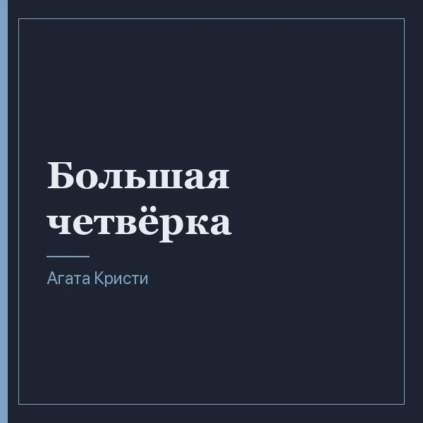 Большая четвёрка
