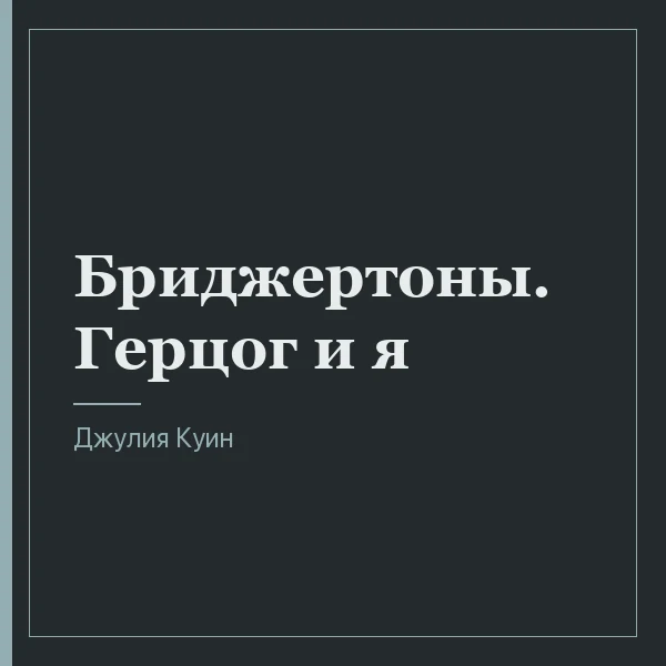 Бриджертоны. Герцог и я