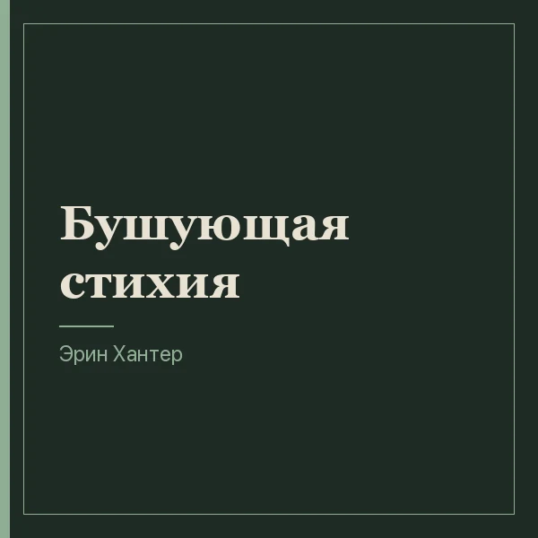 Бушующая стихия