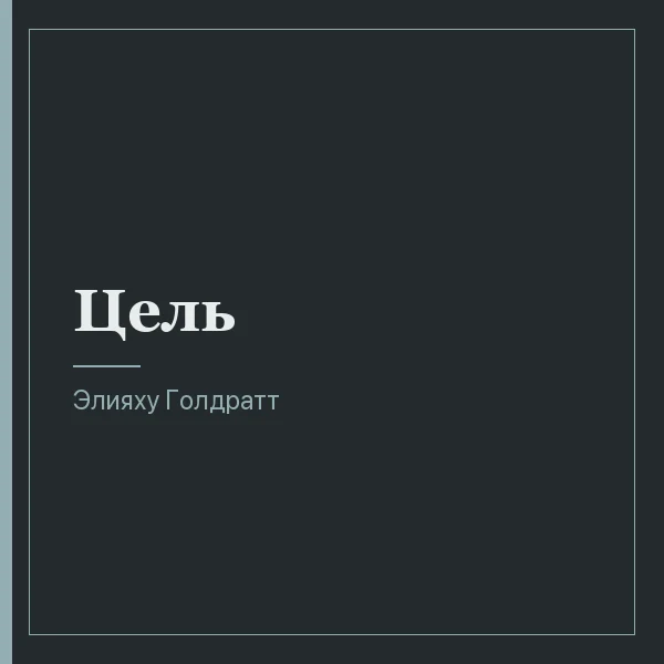 Цель