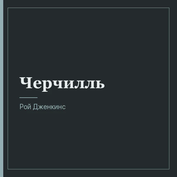 Черчилль