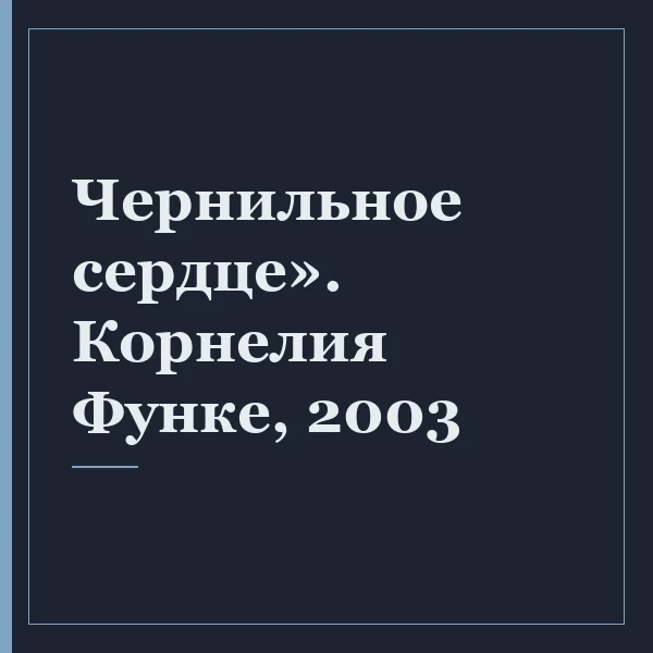 Чернильное сердце». Корнелия Функе, 2003