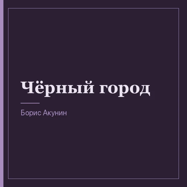 Чёрный город