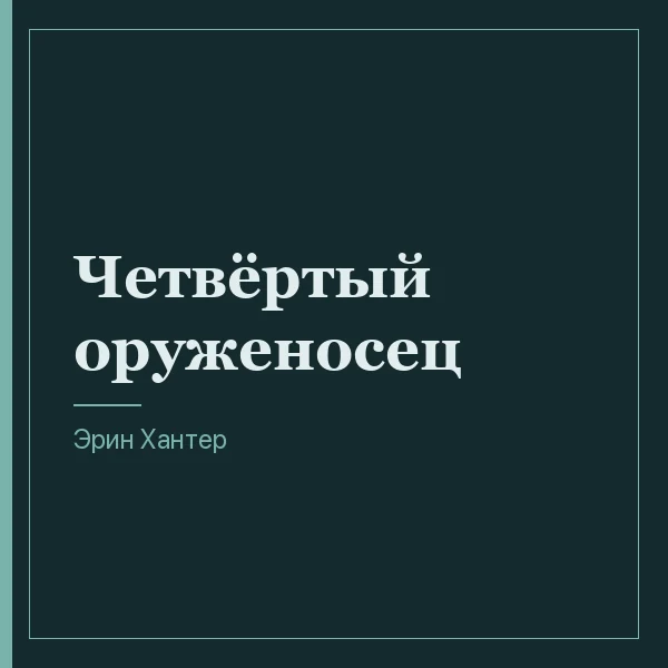 Четвёртый оруженосец