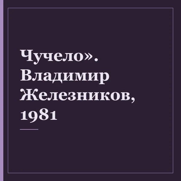 Чучело». Владимир Железников, 1981