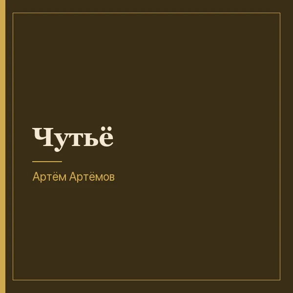 Чутьё