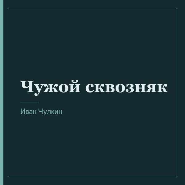 Чужой сквозняк