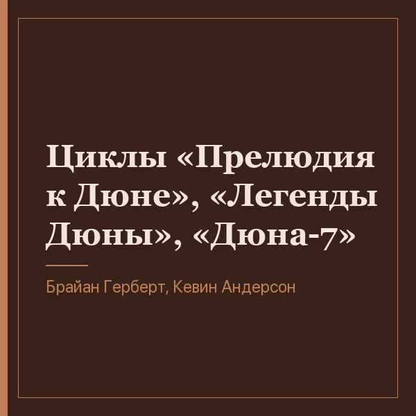 Циклы «Прелюдия к Дюне», «Легенды Дюны», «Дюна-7»