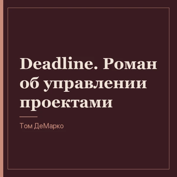 Deadline. Роман об управлении проектами